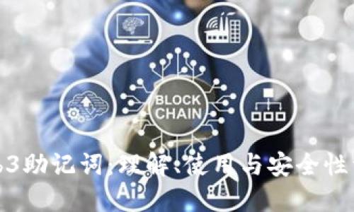 Web3助记词：理解、使用与安全性详解