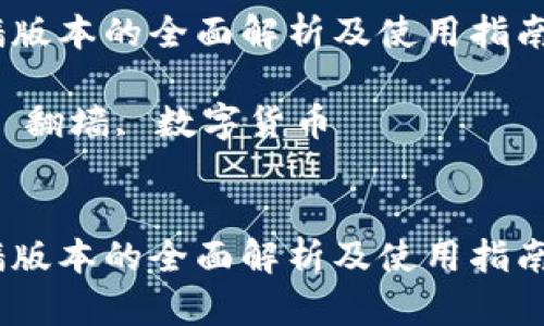 以下是基于您需求的框架，请根据内容要求自行调整和扩展。

关于TP钱包翻墙版本的全面解析及使用指南

关键词：TP钱包, 翻墙, 数字货币


关于TP钱包翻墙版本的全面解析及使用指南