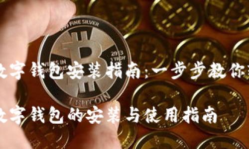 比特币数字钱包安装指南：一步步教你轻松设置

比特币数字钱包的安装与使用指南