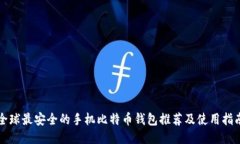 全球最安全的手机比特币钱包推荐及使用指南