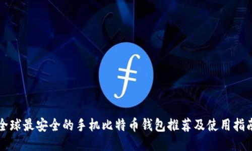 全球最安全的手机比特币钱包推荐及使用指南