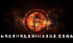 如何使用TP钱包查询BSC交易记录：完整指南