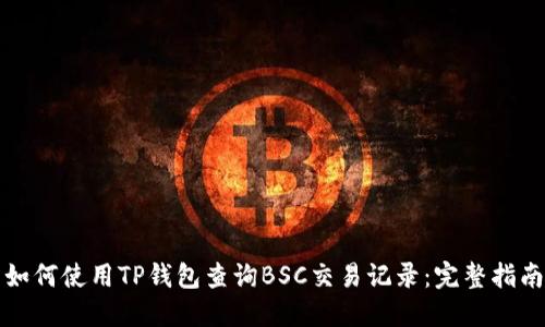 如何使用TP钱包查询BSC交易记录：完整指南