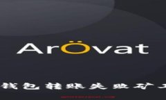 росткиTP钱包转账失败矿工费退款流程详解