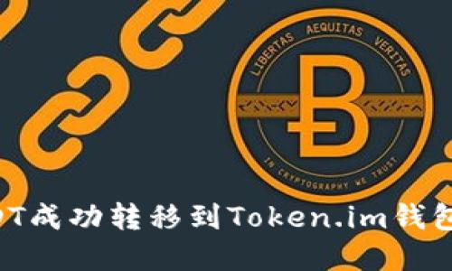 如何将USDT成功转移到Token.im钱包：完整指南