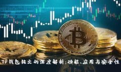 TP钱包铭文的深度解析：功能、应用与安全性