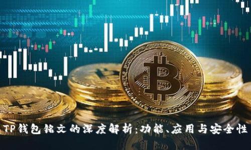 TP钱包铭文的深度解析：功能、应用与安全性