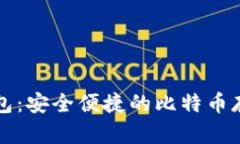比太钱包：安全便捷的比特币存储方案