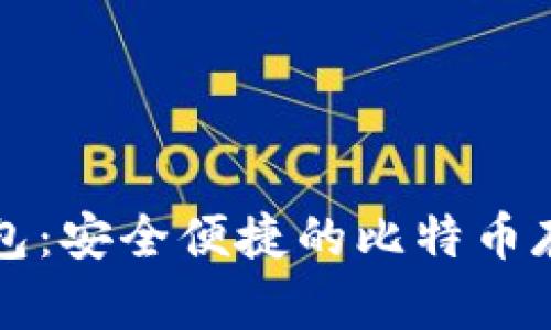 比太钱包：安全便捷的比特币存储方案