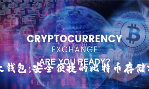 比太钱包：安全便捷的比特币存储方案
