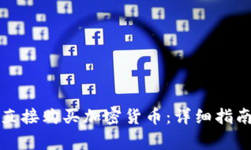 如何通过TP钱包直接购买加密货币：详细指南与常见问题解答