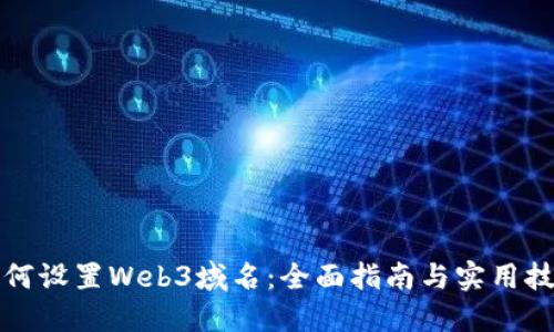 如何设置Web3域名：全面指南与实用技巧
