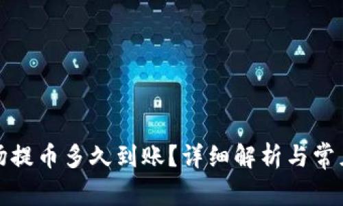 TP钱包波场提币多久到账？详细解析与常见问题解答