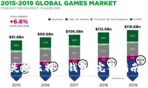 如何找回遗失的比特币钱包：完整指南与案例分析