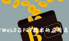 深入探讨Web3与P2P技术的应用与未来发展