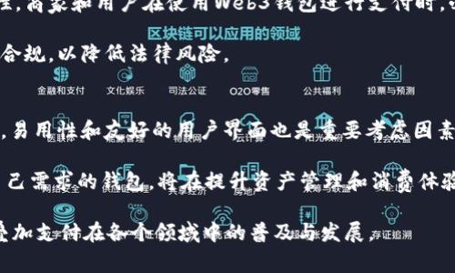 Web3钱包叠加支付：彻底改变数字资产管理与消费体验

Web3钱包, 叠加支付, 数字资产/guanjianci

Web3钱包叠加支付为用户提供了一种全新的数字资产管理与消费体验。这一概念将去中心化金融和数字钱包结合起来，极大地简化了用户的资产管理流程，同时也为他们提供了更多的支付方式和选择。在本文中，我们将详细探讨Web3钱包叠加支付的概念、优点、应用场景以及面临的挑战，并提供一些解决方案。

什么是Web3钱包叠加支付？
Web3钱包叠加支付是指在Web3环境中，用户可以通过去中心化的钱包进行多种支付方式的整合，以便于在区块链生态中更方便地管理和消费数字资产。Web3钱包通常由私人密钥控制，用户可以安全地存储他们的加密货币和NFT（非同质化代币）。叠加支付则是利用智能合约和去中心化应用（DApp）的支付功能，允许用户在进行交易时，自动选择并执行最优支付方式。

这一系统的核心在于去中心化的智能合约，它不仅确保了交易的安全性，还在支付过程中提供了灵活性。例如，用户可以使用ETH、USDT、和传统货币进行购物，而无需担心转换过程中的高额手续费。此外，Web3钱包的安全性和匿名性使得用户在交易过程中无需过多担心隐私问题。

Web3钱包叠加支付的优势
Web3钱包叠加支付为用户带来了诸多优势：

ul
    listrong安全性提高：/strong 由于大多数Web3钱包都采用去中心化的技术架构，用户的资产不易受到中心化机构的攻击或管理失误的影响。/li
    listrong灵活性和多样性：/strong 用户可以选择多种货币进行支付，针对不同的商户和服务，可以选择最优的支付方式，从而节省成本。/li
    listrong隐私保护：/strong Web3钱包提供的匿名性可以保护用户的交易信息不被泄露，增加了安全性和私密性。/li
    listrong全球化支付：/strong 去中心化的特性使得跨国支付变得更加方便，用户可以在全球范围内无缝进行交易。/li
/ul

Web3钱包叠加支付的应用场景
Web3钱包叠加支付在多种场景中都展现出巨大的潜力，包括：

ul
    listrong在线购物：/strong 随着越来越多的电商平台支持加密支付，Web3钱包叠加支付为消费者提供了便利的支付选择。/li
    listrong游戏内购买：/strong 在去中心化游戏中，玩家可以使用多种加密货币进行游戏内购买，提升了用户体验。/li
    listrong订阅服务：/strong 用户可以用Web3钱包支付订阅服务费用，而无需频繁地进行账户管理或转换通货。/li
/ul

Web3钱包叠加支付面临的挑战
尽管Web3钱包叠加支付展现出巨大的潜力，但在实际应用中也面临一定的挑战：

ul
    listrong用户体验不足：/strong 当前许多Web3钱包的用户界面仍存在不友好现象，需要改进。/li
    listrong法律合规性：/strong 不同国家对加密货币的法律规定不一，可能会对叠加支付的普及构成障碍。/li
    listrong技术标准尚未统一：/strong 目前尚未形成统一的行业标准来规范Web3钱包及其支付功能，这可能会导致不同平台间的兼容性问题。/li
/ul

如何推动Web3钱包叠加支付的发展？
为了克服上述挑战并推动Web3钱包叠加支付的发展，可以考虑以下战略：

ul
    listrong用户教育：/strong 提高用户的金融素养，让他们了解去中心化金融的优势和使用方法。/li
    listrong界面：/strong 加强用户体验设计，让钱包界面更加直观、友好。/li
    listrong合规建议：/strong 与监管机构合作，确保Web3钱包能够符合当地法律要求。/li
/ul

相关问题探讨

1. Web3钱包叠加支付如何提高财务安全性？
Web3钱包叠加支付的安全性主要体现在其去中心化的特性。由于传统金融机构的管理方式常常导致用户面临信用卡欺诈、账户黑客攻击等风险，Web3钱包通过私钥管理资产，使得每一笔交易都受到了加密和区块链技术的保护。用户在支付过程中，不需要向任何第三方泄露个人信息，这减少了数据被盗的风险。此外，使用智能合约可以确保交易的自动执行，防止人为干预。

具体来说，用户的财务安全可通过以下方式得到提高：
ul
    listrong私钥管理：/strong 使用私钥而非依赖中心化账户，使得个人资产完全掌控在自己手中。/li
    listrong多重签名设置：/strong 通过将交易设置为多重签名，确保只有在多个参与方确认下才能进行交易。/li
    listrong定期更新软件：/strong 不断更新Web3钱包及其安全协议，以防范新出现的安全威胁。/li
/ul

2. Web3钱包叠加支付如何与传统支付系统融合？
为了使Web3钱包叠加支付成功与传统支付系统融合，需要实现两者之间的互通性。这可以通过建立API接口来实现，允许用户使用Web3钱包中的加密资产直接支付传统商家。同时，商家可以通过智能合约设置自动换算汇率，实现支付流程的简化。

此外，通过引入侧链或其他技术方案，Web3钱包可以与传统银行系统无缝衔接，实现稳定币的即时兑换，从而避免用户在支付过程中的延迟。商家可以通过简单的技术集成，将Web3钱包的支付选项纳入他们的支付系统，给客户提供更多选择，从而提升用户体验。

3. Web3钱包叠加支付对商家的影响？
Web3钱包叠加支付为商家开辟了新的收入来源，同时也让其与用户建立了更加紧密的联系。首先，接受加密货币支付可以吸引更广泛的客户群体，尤其是年轻的数字原住民。此外，商家可以利用区块链技术跟踪交易，有效降低欺诈风险。

然而，商家在接受Web3钱包叠加支付的同时，也面临一些挑战，如市场波动带来的风险、技术实现的复杂性等。为此，商家需要充分了解市场情况，选择稳定币等相对稳定的支付方式，以确保自身收益的稳定。总的来说，Web3钱包的引入为商家提供了新的商业机遇，同时也需要相应的适应和转型。

4. 在不同地区使用Web3钱包叠加支付的法律风险是什么？
不同国家对加密货币的法律规定存在显著差异，可能带来法律风险。例如，一些国家可能会禁止加密货币的使用或交易，这将直接影响到Web3钱包叠加支付的合规性。商家和用户在使用Web3钱包进行支付时，必须确保其操作符合当地法规，并了解可能存在的法律责任。

此外，监管机构对加密资产的法律地位和税收政策也是影响Web3钱包叠加支付的重要因素。因此，用户和商家在选择相应的策略时，需要与法律专家咨询，确保长期合规，以降低法律风险。

5. 用户如何选择合适的Web3钱包？
用户在选择Web3钱包时，需要考虑多个因素以确保他们能够找到最适合自身需求的钱包。首先必须考虑的钱包的安全性，包括是否支持多重签名、私钥管理等。其次，易用性和友好的用户界面也是重要考虑因素，尤其是对于年轻用户。此外，钱包是否支持多种加密资产，是否能够兼容不同的DApp和支付接口，也是选择时必须考虑的方面。

为了将用户体验提升至最佳，用户应积极参与社区，在多个平台上查阅有关不同Wallet的评价和使用体验，特别关注那些提出积极反馈的用户体验。选择一个适合自己需求的钱包，将在提升资产管理和消费体验方面起到至关重要的作用。

总体来看，Web3钱包叠加支付将重新定义我们的支付体验，但要在实际应用中取得成功需克服多重挑战。通过用户教育、技术创新及合规审查，将会促进Web3钱包叠加支付在各个领域中的普及与发展。