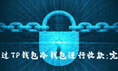 如何通过TP钱包冷钱包进行收款：完整指南