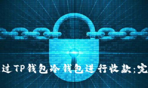 如何通过TP钱包冷钱包进行收款:完整指南