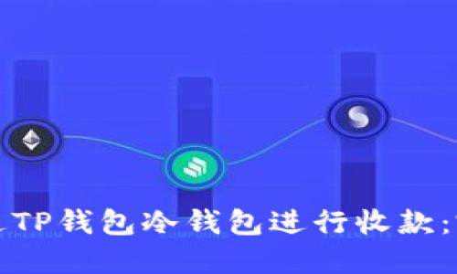 如何通过TP钱包冷钱包进行收款：完整指南