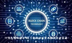 TP钱包转账安全吗？了解地址泄露风险及防护策略