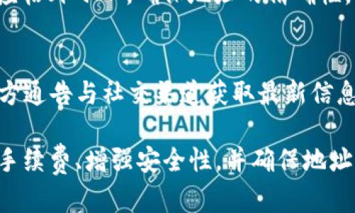 如何解决提现到TP钱包未显示的问题？全面解析及解决方案  
关键词：TP钱包, 提现, 问题解决

在数字货币迅猛发展的今天，越来越多的用户选择使用各种钱包进行资产管理。然而，在使用过程中，提现到TP钱包未显示的问题时常困扰着用户。本文将详细解析这一问题的可能原因、解决方案，并回答相关的常见问题，以帮助用户更好地理解和应对这一情况。

一、TP钱包提现未显示的常见原因
当用户尝试将资金提现到TP钱包时，有时会发现资金并未如预期般出现在钱包中。原因可能包括但不限于以下几点： 

1. **区块链确认时间**：大多数提现操作是通过区块链网络进行的，具体的处理时间取决于所选加密货币的区块确认速度。某些币种的交易确认时间较长，导致用户在提现后短时间内未能看到资金入账。

2. **网络拥堵**：在某些时期，区块链网络可能会由于交易量激增而变得拥堵，这会导致提现交易处理的延迟。棋牌和经济活动的繁忙时段时常造成用户无法及时看到输入的资金。

3. **交易手续费问题**：如果用户在提现时选择的手续费过低，将可能导致交易优先级降低，从而加长交易确认时间。这种情况下，即使交易已经发出，也要等待更长时间才能被确认。

4. **错误填写地址**：用户在进行提现操作时，如果在填写TP钱包地址时出现错误，可能会导致资金打入错误的地址，造成资金无法找回并显示在用户的TP钱包中。

5. **TP钱包系统问题**：有时，TP钱包自身可能会出现技术故障，比如服务器维护或系统更新，这也可能导致用户在指定时间内无法看到提现的资金。

二、如何排查提现到TP钱包的问题
对于用户在提现过程中遇到的未显示问题，可以按以下步骤进行排查，了解具体情况并逐步解决：

1. **确认区块链状态**：用户可以使用区块链浏览器查询自己的提现交易是否成功，以及当前区块确认的状态。如果交易在区块链上显示为“已确认”，但仍未在TP钱包中显示，用户可以尝试重新启动钱包应用。

2. **检查提现地址**：核对用户在提现时填写的TP钱包地址是否正确。如果确认地址错误，用户需要查看该交易能否手动发起反向操作，尽量避免资金损失。

3. **查看网络状况**：关注当前所提现币种的网络情况，特别是在大型市场活动或重要新闻发布后，网络拥堵情况可能尤为严重。此时用户可能需耐心等候。

4. **联系平台客服**：如果上述步骤均未有效，建议用户及时联系相关交易平台的客服，询问该笔交易的具体处理进度。提供足够的信息以便客服人员进行更有效的跟进。

5. **检查TP钱包系统公告**：用户还应留意TP钱包的官方网站或社交媒体，查看是否有关于系统维护或故障的公告，以便及时调整提币操作计划。

三、如何合理选择交易手续费
合理的交易手续费是确保提现交易能快速处理的重要一环，以下是关于手续费选择的详细解读：

1. **手续费的作用**：在区块链上，每一次交易都会消耗一定量的资源，矿工通过挖矿获得收益，这需要用户支付手续费。支付的手续费越高，矿工优先处理该笔交易的可能性就越大。

2. **手续费计算**：多数钱包系统都会根据当前网络状况建议用户合适的手续费设置，用户在设置时可以参考该建议。此外，钱包通常会提供选项，让用户选择“低”、“中”、“高”手续费，这些选项依赖于当前的交易拥堵情况。

3. **流动性影响**：某些币种的流动性较低，尤其是新兴币种，手续费设置过低可能导致未能及时打包进区块。因此，用户在选择手续费时，应同时关注该币种的市场供求情况。

4. **长期观察**：用户可以观察一段时间内同类交易的手续费变化，特别是在高峰时段，这样将有助于准确判断什么手续费更为合适，有时候适当提高手续费能够显著缩短提现等待时间。

四、如何确保提现操作的安全性
在进行提现操作时，用户应特别注意安全问题，以避免不必要的损失，以下几方面需格外留意：

1. **防止诈骗**：用户使用TP钱包时坏账风险始终存在，在进行提现操作前，填写地址时务必仔细，无论是手动输入还是复制粘贴，都需反复确认。

2. **启用双重验证**：如果TP钱包或交易平台提供双重验证功能，务必开启。这可以增加账户安全性，防止因账户被盗而导致的资金损失。

3. **定期备份**：初次使用TP钱包时，用户应确保存备份的私钥或助记词，以防止设备遗失或钱包崩溃导致无法找回资产。

4. **安全网络环境**：提现过程最好在信号较强、无干扰的网络环境下进行，避免公共Wi-Fi环境可能存在的数据泄露风险。

五、常见问题解答
1. **提现到TP钱包后多久能到账？**  
提现到TP钱包后到账时间因链上确认时间、网络流量及手续费设置等因素影响。通常情况下，如果网络状况良好，用户在10-30分钟内能见到地址到账。但在某些特殊时段，这个时间可能延长。建议用户选择合理的手续费设置以确保优先顺序。

2. **如果提现未到账，我该如何处理？**  
若提现未到账，用户应首先查看交易记录，并确认该笔交易是否在区块链上完成。如确认交易成功，建议检查TP钱包是否存在系统问题。若仍未到账，需及时联系平台客服进行咨询并获取帮助。

3. **调整手续费会对提现速度有影响吗？**  
是的，提现手续费对交易速度有直接影响，设置较高的手续费能获得更快的到账速度。而低手续费则可能导致交易确认延迟，因此用户在提现时应根据具体情况选择合适的手续费。

4. **我能否找回提现到错误地址的资金？**  
一旦资金被提现到错误地址，通常情况下是无法找回的。这是由于区块链的不可变性决定的，故用户在进行操作时应格外小心，确保地址的精确性。

5. **TP钱包出现技术问题是什么原因？**  
TP钱包出现技术问题的原因可能有多方面，包括系统维护、网络连接问题或软件漏洞等。建议用户查看TP钱包的官方通告与社交渠道获取最新信息，保持耐心等待问题解决。

总结而言，在提现到TP钱包时未显示资金的问题可能由多个因素导致，用户应逐步排查并采取相应措施。合理选择手续费、增强安全性，并确保地址精确，可以有效减少意外风险，确保提现的顺利进行。