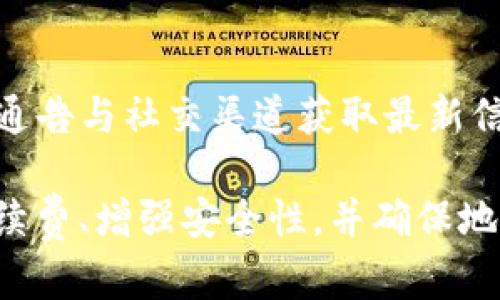 如何解决提现到TP钱包未显示的问题？全面解析及解决方案  
关键词：TP钱包, 提现, 问题解决

在数字货币迅猛发展的今天，越来越多的用户选择使用各种钱包进行资产管理。然而，在使用过程中，提现到TP钱包未显示的问题时常困扰着用户。本文将详细解析这一问题的可能原因、解决方案，并回答相关的常见问题，以帮助用户更好地理解和应对这一情况。

一、TP钱包提现未显示的常见原因
当用户尝试将资金提现到TP钱包时，有时会发现资金并未如预期般出现在钱包中。原因可能包括但不限于以下几点： 

1. **区块链确认时间**：大多数提现操作是通过区块链网络进行的，具体的处理时间取决于所选加密货币的区块确认速度。某些币种的交易确认时间较长，导致用户在提现后短时间内未能看到资金入账。

2. **网络拥堵**：在某些时期，区块链网络可能会由于交易量激增而变得拥堵，这会导致提现交易处理的延迟。棋牌和经济活动的繁忙时段时常造成用户无法及时看到输入的资金。

3. **交易手续费问题**：如果用户在提现时选择的手续费过低，将可能导致交易优先级降低，从而加长交易确认时间。这种情况下，即使交易已经发出，也要等待更长时间才能被确认。

4. **错误填写地址**：用户在进行提现操作时，如果在填写TP钱包地址时出现错误，可能会导致资金打入错误的地址，造成资金无法找回并显示在用户的TP钱包中。

5. **TP钱包系统问题**：有时，TP钱包自身可能会出现技术故障，比如服务器维护或系统更新，这也可能导致用户在指定时间内无法看到提现的资金。

二、如何排查提现到TP钱包的问题
对于用户在提现过程中遇到的未显示问题，可以按以下步骤进行排查，了解具体情况并逐步解决：

1. **确认区块链状态**：用户可以使用区块链浏览器查询自己的提现交易是否成功，以及当前区块确认的状态。如果交易在区块链上显示为“已确认”，但仍未在TP钱包中显示，用户可以尝试重新启动钱包应用。

2. **检查提现地址**：核对用户在提现时填写的TP钱包地址是否正确。如果确认地址错误，用户需要查看该交易能否手动发起反向操作，尽量避免资金损失。

3. **查看网络状况**：关注当前所提现币种的网络情况，特别是在大型市场活动或重要新闻发布后，网络拥堵情况可能尤为严重。此时用户可能需耐心等候。

4. **联系平台客服**：如果上述步骤均未有效，建议用户及时联系相关交易平台的客服，询问该笔交易的具体处理进度。提供足够的信息以便客服人员进行更有效的跟进。

5. **检查TP钱包系统公告**：用户还应留意TP钱包的官方网站或社交媒体，查看是否有关于系统维护或故障的公告，以便及时调整提币操作计划。

三、如何合理选择交易手续费
合理的交易手续费是确保提现交易能快速处理的重要一环，以下是关于手续费选择的详细解读：

1. **手续费的作用**：在区块链上，每一次交易都会消耗一定量的资源，矿工通过挖矿获得收益，这需要用户支付手续费。支付的手续费越高，矿工优先处理该笔交易的可能性就越大。

2. **手续费计算**：多数钱包系统都会根据当前网络状况建议用户合适的手续费设置，用户在设置时可以参考该建议。此外，钱包通常会提供选项，让用户选择“低”、“中”、“高”手续费，这些选项依赖于当前的交易拥堵情况。

3. **流动性影响**：某些币种的流动性较低，尤其是新兴币种，手续费设置过低可能导致未能及时打包进区块。因此，用户在选择手续费时，应同时关注该币种的市场供求情况。

4. **长期观察**：用户可以观察一段时间内同类交易的手续费变化，特别是在高峰时段，这样将有助于准确判断什么手续费更为合适，有时候适当提高手续费能够显著缩短提现等待时间。

四、如何确保提现操作的安全性
在进行提现操作时，用户应特别注意安全问题，以避免不必要的损失，以下几方面需格外留意：

1. **防止诈骗**：用户使用TP钱包时坏账风险始终存在，在进行提现操作前，填写地址时务必仔细，无论是手动输入还是复制粘贴，都需反复确认。

2. **启用双重验证**：如果TP钱包或交易平台提供双重验证功能，务必开启。这可以增加账户安全性，防止因账户被盗而导致的资金损失。

3. **定期备份**：初次使用TP钱包时，用户应确保存备份的私钥或助记词，以防止设备遗失或钱包崩溃导致无法找回资产。

4. **安全网络环境**：提现过程最好在信号较强、无干扰的网络环境下进行，避免公共Wi-Fi环境可能存在的数据泄露风险。

五、常见问题解答
1. **提现到TP钱包后多久能到账？**  
提现到TP钱包后到账时间因链上确认时间、网络流量及手续费设置等因素影响。通常情况下，如果网络状况良好，用户在10-30分钟内能见到地址到账。但在某些特殊时段，这个时间可能延长。建议用户选择合理的手续费设置以确保优先顺序。

2. **如果提现未到账，我该如何处理？**  
若提现未到账，用户应首先查看交易记录，并确认该笔交易是否在区块链上完成。如确认交易成功，建议检查TP钱包是否存在系统问题。若仍未到账，需及时联系平台客服进行咨询并获取帮助。

3. **调整手续费会对提现速度有影响吗？**  
是的，提现手续费对交易速度有直接影响，设置较高的手续费能获得更快的到账速度。而低手续费则可能导致交易确认延迟，因此用户在提现时应根据具体情况选择合适的手续费。

4. **我能否找回提现到错误地址的资金？**  
一旦资金被提现到错误地址，通常情况下是无法找回的。这是由于区块链的不可变性决定的，故用户在进行操作时应格外小心，确保地址的精确性。

5. **TP钱包出现技术问题是什么原因？**  
TP钱包出现技术问题的原因可能有多方面，包括系统维护、网络连接问题或软件漏洞等。建议用户查看TP钱包的官方通告与社交渠道获取最新信息，保持耐心等待问题解决。

总结而言，在提现到TP钱包时未显示资金的问题可能由多个因素导致，用户应逐步排查并采取相应措施。合理选择手续费、增强安全性，并确保地址精确，可以有效减少意外风险，确保提现的顺利进行。