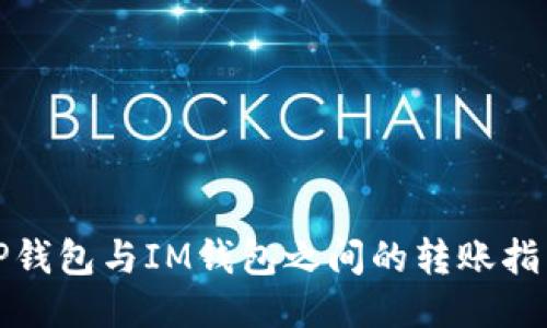 TP钱包与IM钱包之间的转账指南