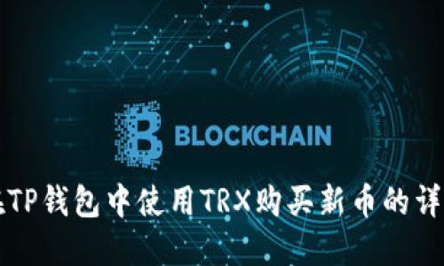 如何在TP钱包中使用TRX购买新币的详细指南