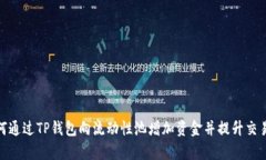 : 如何通过TP钱包向流动性池增加资金并提升交易