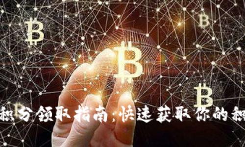 TP钱包积分领取指南：快速获取你的积分奖励