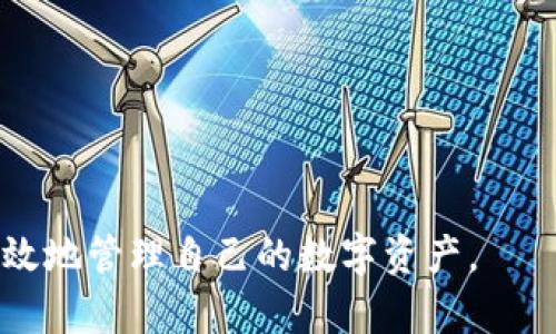    如何下载和安装TP钱包1.3.4版本？  / 

 guanjianci  TP钱包, 数字货币钱包, 钱包下载  /guanjianci 

 在当今数字货币快速发展的时代，各类数字货币钱包的使用需求也愈发增长。TP钱包作为一款功能强大的数字货币钱包，备受用户青睐。在这篇文章中，我们将详细介绍如何下载TP钱包1.3.4版本，包括正式下载链接和安装步骤，并解答五个相关问题，帮助用户更好地了解和使用TP钱包。

 什么是TP钱包？ 

 TP钱包是一款支持多种数字货币的移动端钱包，不仅提供了简单易用的界面，而且具有更高的安全性。在TP钱包中，用户不仅可以存储和转账多种数字货币，还能参与去中心化金融（DeFi）项目，进行资产管理和增值。

 TP钱包的特点包括：

ul
    li 多币种支持：支持比特币、以太坊、USDT等多种主流数字货币。/li
    li 用户友好：简洁的用户界面，即使是初学者，也能快速上手。/li
    li 高安全性：采用多重加密及用户隐私保护措施，保障用户的资产安全。/li
    li 去中心化：允许用户直接与区块链网络交互，避免中心化服务的风险。/li
/ul

 如何下载TP钱包1.3.4版本？ 

 下载TP钱包1.3.4版本的步骤非常简单，用户可以通过官方网站或应用商店进行下载。以下是详细步骤：

h4 步骤一：访问官方网站 /h4

 用户可以通过搜索引擎输入“TP钱包官方网站”找到正确的网址。确保访问的是官方站点，以避免下载到恶意软件。

h4 步骤二：选择合适的版本 /h4

 找到官方网站后，进入下载页面。在此页面中，用户可以看到不同版本的下载链接。选择1.3.4版本进行下载。

h4 步骤三：下载应用 /h4

 点击下载链接，TP钱包的安装包将会被下载到你的设备中。这个过程可能需要几分钟，请耐心等待。

h4 步骤四：安装应用 /h4

 下载完成后，打开安装包，按照屏幕上的指示完成安装。在安装过程中，可能会要求用户确认一些权限设置，请根据自己的需要进行选择。

h4 步骤五：注册和使用 /h4

 安装完成后，打开TP钱包，用户需要注册一个新账户或使用已有账户登录。按照系统提示完成账户的设置后，即可开始使用。

 常见问题解答 

h4 问题一：TP钱包的安全性如何？ /h4

 安全性是用户在选择数字货币钱包时最为关注的因素之一。TP钱包在安全性方面做出了诸多努力。它采用了顶级的加密技术，以保护用户的私钥和资产不受攻击。

 首先，TP钱包的私钥是由用户本地生成并存储的，而不是在服务器上存储。这一措施避免了服务器被攻击而导致用户资产被盗的风险。

 其次，TP钱包提供了多重身份验证（例如短信验证、邮箱验证等）来增强用户账户的安全性。在用户进行重要操作（如转账、提现等）时，系统将发送验证码，确保操作的合法性。

 除此之外，TP钱包团队还持续监测市场上最新的安全威胁，并定期更新软件以修复潜在的安全漏洞。这使得TP钱包始终处于防护的前沿。

h4 问题二：TP钱包支持哪些数字货币？ /h4

 TP钱包支持多种主流数字货币，满足不同用户的需求。以下是一些典型的支持币种：

ul
    li 比特币（BTC）/li
    li 以太坊（ETH）/li
    li 泰达币（USDT）/li
    li 莱特币（LTC）/li
    li 比特币现金（BCH）/li
/ul

 除此之外，TP钱包还支持一些新兴的数字货币和代币，使得用户能够灵活地管理不同的资产组合。用户可以在应用内查看实时市场价格，方便制定投资策略。

h4 问题三：如何进行数字货币的转账？ /h4

 TP钱包提供了一键式转账功能，用户只需按照以下步骤，即可轻松完成数字货币的转账操作：

h5 步骤一：打开TP钱包 /h5

 登录到TP钱包，进入主界面。

h5 步骤二：选择转账功能 /h5

 在主菜单中找到“转账”选项，点击进入转账界面。

h5 步骤三：填写转账信息 /h5

 用户需填写接收方的地址、转账金额及选择转账的币种。确保信息无误，以免造成资金损失。

h5 步骤四：确认并提交 /h5

 确认填写的信息正确后，点击“提交”按钮，系统会提示用户进行身份验证。若验证通过，转账将被处理。

h5 步骤五：查看转账状态 /h5

 用户可以在钱包的“交易记录”中查看转账的状态，确保转账成功。如果出现任何异常，可以立即联系客服进行咨询。

h4 问题四：我可以在TP钱包上购买数字货币吗？ /h4

 是的，TP钱包提供了直接购买数字货币的功能。以下是购买数字货币的基本流程：

h5 步骤一：选择“买入” /h5

 在TP钱包界面中找到“买入”或“购买数字货币”的选项，进入购买界面。

h5 步骤二：选择需要购买的币种和金额 /h5

 用户需选择希望购买的币种（如BTC、ETH等），并填写购买金额。

h5 步骤三：选择支付方式 /h5

 根据TP钱包支持的支付方式，选择适合自己的付款方式（如银行卡、信用卡等）。

h5 步骤四：确认订单 /h5

 核对购买信息，包括币种、金额和支付方式，确认无误后点击“确认购买”。

h5 步骤五：完成支付 /h5

 根据所选的支付方式，进行支付，完成购买后，数字货币将自动存入用户的TP钱包账户中。

h4 问题五：如何提高TP钱包的使用效率？ /h4

 提高TP钱包使用效率的方法有很多，以下是几个实用的建议：

h5 建立明确的资产管理计划 /h5

 确定你的投资目标，制定合理的资产配置方案，确保所持有的数字货币符合你的长期策略。

h5 定期检查与调整 /h5

 关注市场动态，根据行情变化及时调整自己的投资组合。同时，定期检查TP钱包的更新信息，确保使用最新版本以获得更好的体验和安全保障。

h5 学习市场趋势与技术分析 /h5

 加强对数字货币市场的理解，学习技术分析和行情预测的方法，将帮助您做出更好的投资决策。

h5 参与社区交流 /h5

 加入相关的数字货币社区，听取专家和老手的分享，获取更多的投资理念和策略，提高资产管理能力。

 以上是关于TP钱包的详细介绍，以及与之相关的常见问题解答。希望这篇文章能帮助您更好地下载、安装并使用TP钱包，安全有效地管理自己的数字资产。