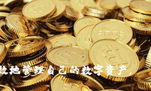    如何下载和安装TP钱包1.3.4版本？  / 

 guanjianci  TP钱包, 数字货币钱包, 钱包下载  /guanjianci 

 在当今数字货币快速发展的时代，各类数字货币钱包的使用需求也愈发增长。TP钱包作为一款功能强大的数字货币钱包，备受用户青睐。在这篇文章中，我们将详细介绍如何下载TP钱包1.3.4版本，包括正式下载链接和安装步骤，并解答五个相关问题，帮助用户更好地了解和使用TP钱包。

 什么是TP钱包？ 

 TP钱包是一款支持多种数字货币的移动端钱包，不仅提供了简单易用的界面，而且具有更高的安全性。在TP钱包中，用户不仅可以存储和转账多种数字货币，还能参与去中心化金融（DeFi）项目，进行资产管理和增值。

 TP钱包的特点包括：

ul
    li 多币种支持：支持比特币、以太坊、USDT等多种主流数字货币。/li
    li 用户友好：简洁的用户界面，即使是初学者，也能快速上手。/li
    li 高安全性：采用多重加密及用户隐私保护措施，保障用户的资产安全。/li
    li 去中心化：允许用户直接与区块链网络交互，避免中心化服务的风险。/li
/ul

 如何下载TP钱包1.3.4版本？ 

 下载TP钱包1.3.4版本的步骤非常简单，用户可以通过官方网站或应用商店进行下载。以下是详细步骤：

h4 步骤一：访问官方网站 /h4

 用户可以通过搜索引擎输入“TP钱包官方网站”找到正确的网址。确保访问的是官方站点，以避免下载到恶意软件。

h4 步骤二：选择合适的版本 /h4

 找到官方网站后，进入下载页面。在此页面中，用户可以看到不同版本的下载链接。选择1.3.4版本进行下载。

h4 步骤三：下载应用 /h4

 点击下载链接，TP钱包的安装包将会被下载到你的设备中。这个过程可能需要几分钟，请耐心等待。

h4 步骤四：安装应用 /h4

 下载完成后，打开安装包，按照屏幕上的指示完成安装。在安装过程中，可能会要求用户确认一些权限设置，请根据自己的需要进行选择。

h4 步骤五：注册和使用 /h4

 安装完成后，打开TP钱包，用户需要注册一个新账户或使用已有账户登录。按照系统提示完成账户的设置后，即可开始使用。

 常见问题解答 

h4 问题一：TP钱包的安全性如何？ /h4

 安全性是用户在选择数字货币钱包时最为关注的因素之一。TP钱包在安全性方面做出了诸多努力。它采用了顶级的加密技术，以保护用户的私钥和资产不受攻击。

 首先，TP钱包的私钥是由用户本地生成并存储的，而不是在服务器上存储。这一措施避免了服务器被攻击而导致用户资产被盗的风险。

 其次，TP钱包提供了多重身份验证（例如短信验证、邮箱验证等）来增强用户账户的安全性。在用户进行重要操作（如转账、提现等）时，系统将发送验证码，确保操作的合法性。

 除此之外，TP钱包团队还持续监测市场上最新的安全威胁，并定期更新软件以修复潜在的安全漏洞。这使得TP钱包始终处于防护的前沿。

h4 问题二：TP钱包支持哪些数字货币？ /h4

 TP钱包支持多种主流数字货币，满足不同用户的需求。以下是一些典型的支持币种：

ul
    li 比特币（BTC）/li
    li 以太坊（ETH）/li
    li 泰达币（USDT）/li
    li 莱特币（LTC）/li
    li 比特币现金（BCH）/li
/ul

 除此之外，TP钱包还支持一些新兴的数字货币和代币，使得用户能够灵活地管理不同的资产组合。用户可以在应用内查看实时市场价格，方便制定投资策略。

h4 问题三：如何进行数字货币的转账？ /h4

 TP钱包提供了一键式转账功能，用户只需按照以下步骤，即可轻松完成数字货币的转账操作：

h5 步骤一：打开TP钱包 /h5

 登录到TP钱包，进入主界面。

h5 步骤二：选择转账功能 /h5

 在主菜单中找到“转账”选项，点击进入转账界面。

h5 步骤三：填写转账信息 /h5

 用户需填写接收方的地址、转账金额及选择转账的币种。确保信息无误，以免造成资金损失。

h5 步骤四：确认并提交 /h5

 确认填写的信息正确后，点击“提交”按钮，系统会提示用户进行身份验证。若验证通过，转账将被处理。

h5 步骤五：查看转账状态 /h5

 用户可以在钱包的“交易记录”中查看转账的状态，确保转账成功。如果出现任何异常，可以立即联系客服进行咨询。

h4 问题四：我可以在TP钱包上购买数字货币吗？ /h4

 是的，TP钱包提供了直接购买数字货币的功能。以下是购买数字货币的基本流程：

h5 步骤一：选择“买入” /h5

 在TP钱包界面中找到“买入”或“购买数字货币”的选项，进入购买界面。

h5 步骤二：选择需要购买的币种和金额 /h5

 用户需选择希望购买的币种（如BTC、ETH等），并填写购买金额。

h5 步骤三：选择支付方式 /h5

 根据TP钱包支持的支付方式，选择适合自己的付款方式（如银行卡、信用卡等）。

h5 步骤四：确认订单 /h5

 核对购买信息，包括币种、金额和支付方式，确认无误后点击“确认购买”。

h5 步骤五：完成支付 /h5

 根据所选的支付方式，进行支付，完成购买后，数字货币将自动存入用户的TP钱包账户中。

h4 问题五：如何提高TP钱包的使用效率？ /h4

 提高TP钱包使用效率的方法有很多，以下是几个实用的建议：

h5 建立明确的资产管理计划 /h5

 确定你的投资目标，制定合理的资产配置方案，确保所持有的数字货币符合你的长期策略。

h5 定期检查与调整 /h5

 关注市场动态，根据行情变化及时调整自己的投资组合。同时，定期检查TP钱包的更新信息，确保使用最新版本以获得更好的体验和安全保障。

h5 学习市场趋势与技术分析 /h5

 加强对数字货币市场的理解，学习技术分析和行情预测的方法，将帮助您做出更好的投资决策。

h5 参与社区交流 /h5

 加入相关的数字货币社区，听取专家和老手的分享，获取更多的投资理念和策略，提高资产管理能力。

 以上是关于TP钱包的详细介绍，以及与之相关的常见问题解答。希望这篇文章能帮助您更好地下载、安装并使用TP钱包，安全有效地管理自己的数字资产。