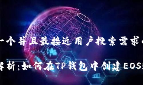 思考一个并且最接近用户搜索需求的优质

详细解析：如何在TP钱包中创建EOS账户