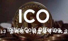 深入探索 Web3 实战项目：构建去中心化应用的全