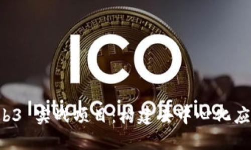 深入探索 Web3 实战项目：构建去中心化应用的全景指南