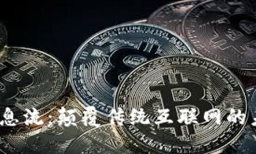 Web3信息流：颠覆传统互联网的未来趋势