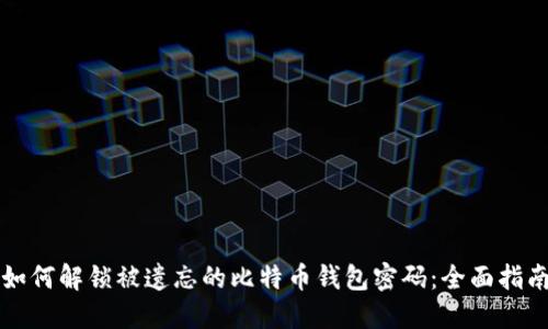 如何解锁被遗忘的比特币钱包密码：全面指南
