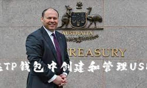 如何在TP钱包中创建和管理USDT资产