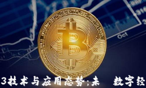 
全球Web3技术与应用态势：未來数字经济的蓝图