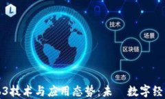 全球Web3技术与应用态势：未來数字经济的蓝图