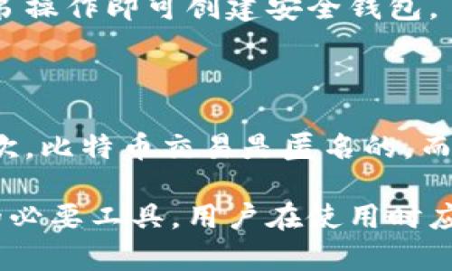 比特币钱包是啥意思啊  

比特币钱包是一种数字钱包，用于存储比特币和其他加密货币。它的功能类似于传统银行账户，但它是一种数字形式的资产存储。用户可以通过比特币钱包接收、发送和管理自己的比特币。下面将展开详细解释比特币钱包的各种功能、类型、安全性等方面。

### 比特币钱包的基本概念

比特币钱包实际上是一个软件程序，它允许用户与比特币区块链进行交互。比特币没有实体形式，所以钱包并不存储实际的比特币，而是存储用户的私钥和公钥。

### 比特币钱包的工作原理

每当用户发送或接收比特币时，实际上是通过钱包管理其私钥来签署交易。私钥是用户控制比特币的密码，而公钥则是其他人可以用来向用户发送比特币的地址。所有交易记录都会被记录在区块链上，这是比特币的核心技术。

### 比特币钱包的类型

比特币钱包有几种不同的类型，每种类型都具有不同的特点和用途。

#### 1. 热钱包

热钱包是指通过互联网连接的比特币钱包。这些钱包通常是软件钱包，可以在电脑或手机上下载和使用。热钱包的优点是方便快捷，可以随时随地访问自己的比特币。

#### 2. 冷钱包

冷钱包是离线的比特币钱包，通常用于存储大量的比特币。冷钱包的安全性较高，因为它不直接连接到互联网。冷钱包的形式包括硬件钱包和纸钱包。

#### 3. 硬件钱包

硬件钱包是专门设计用来存储加密货币的设备。这种钱包通常具有高水平的安全性，可以抵御黑客攻击。用户在使用硬件钱包时，需要通过物理设备来确认交易。

#### 4. 纸钱包

纸钱包是最简单的存储方式，通过打印出包含公钥和私钥的二维码，用户可以将比特币安全地存储。如果妥善保存，纸钱包的安全性非常高，但如果纸张损坏或丢失，用户将无法恢复自己的比特币。

### 比特币钱包的安全性

使用比特币钱包时，安全性是一个非常重要的方面。用户需要采取额外措施来保护自己的钱包。

#### 1. 使用强密码

确保使用复杂的密码，并定期更改密码。此外，可以启用两因素身份验证，以增加额外的安全层。

#### 2. 备份钱包

定期备份钱包的数据，以便在设备故障时恢复比特币资产。备份方式可以是保存助记词或导出私钥。

#### 3. 使用冷存储

对于存储大量比特币的用户，使用冷钱包或硬件钱包可以提供更高的安全性，避免受到在线攻击。

### 选择比特币钱包时需考虑的因素

在选择比特币钱包时，有几个关键因素需要考虑：

#### 1. 安全性

这可能是最重要的因素。确保所选钱包有良好的安全记录，提供加密和备份功能。

#### 2. 易用性

用户界面的友好程度以及操作的简易性也是关键。新手用户应该选择直观、易于使用的钱包。

#### 3. 费用

一些钱包在交易时会收取费用，用户需要了解该钱包的费用结构，并确保费用合理。

#### 4. 客户支持

良好的客户服务可以在用户遇到问题时提供帮助。因此，选择一个提供良好支持服务的钱包是明智的选择。

### 最适合不同人群的比特币钱包推荐

根据不同的用户需求，以下是推荐的比特币钱包

#### 1. 新手用户

新手用户可以尝试使用像Blockchain.com、Coinbase等热钱包，这些钱包易于使用且支持多种加密货币。

#### 2. 中级用户

中级用户可以考虑使用Electrum，这是一个功能丰富的桌面钱包，支持比特币和其它一些功能。

#### 3. 高端用户

对于高端用户，推荐使用硬件钱包如Ledger Nano S或Trezor，它们提供最高级别的安全性。

#### 4. 大额持币用户

大额持币用户可以使用纸钱包作为冷存储，但需谨慎保管，以防丢失或损坏。

### 与比特币钱包相关的常见问题

1. **比特币钱包安全吗？**
2. **我应该选择热钱包还是冷钱包？**
3. **如何恢复丢失的比特币钱包？**
4. **如何创建比特币钱包？**
5. **比特币钱包与银行账户有什么区别？**

### 1. 比特币钱包安全吗？

比特币钱包的安全性取决于多个因素，包括钱包的类型、使用方法及用户的安全习惯等。热钱包因为与互联网相连，容易受到黑客攻击，但它们又方便快捷，适合小额交易。冷钱包，特别是硬件钱包，因为离线，所以安全性更高。

为了提升安全性，用户可以采取一些措施，比如选择信誉好的钱包、使用强密码、启用两因素验证等。而最重要的是，用户需时刻保持警觉，定期更新是否存在安全漏洞。

### 2. 我应该选择热钱包还是冷钱包？

选择热钱包还是冷钱包，取决于你的需求。如果你频繁进行比特币交易，热钱包提供方便快捷的使用体验；然而，如果你打算长期持有比特币，冷钱包更为安全。

在使用热钱包时，关注安全性是极其重要的，定期检查是否有系统更新，防止黑客入侵。而在选择冷钱包时，用户要确认硬件设备是否支持最新的加密技术，并确保备份数据以便将来恢复。

### 3. 如何恢复丢失的比特币钱包？

恢复丢失的比特币钱包通常取决于用户是否有备份。如果用户下载了钱包软件，一般它会提供助记词或私钥。用户应该在创建钱包时将助记词记录下来，以备未来使用。

如果用户没有备份，那么恢复比特币钱包将变得非常困难。根据不同的钱包应采取合适的恢复措施。因此，使用比特币钱包的用户，务必要做定期的备份！

### 4. 如何创建比特币钱包？

创建比特币钱包非常简单，用户可以选择在线钱包、软件钱包或硬件钱包。以在线钱包为例，用户只需访问提供交易的加密货币交易平台，注册账户并完成认证，就可以迅速创建一个比特币钱包。

对于软件钱包，用户可以在官网上下载软件并按照提示操作，分步完成创建。而硬件钱包则需要用户购买设备，按照说明书操作即可创建安全钱包。

### 5. 比特币钱包与银行账户有什么区别？

比特币钱包和银行账户有显著的不同之处。首先，比特币钱包是去中心化的，而银行账户是由银行管理的中心化系统。其次，比特币交易是匿名的，而银行交易通常是可追踪的。此外，银行账户受金融法监管，用户存入的钱受到存款保险保护，而比特币则没有类似的保障。

了解这些区别，可以帮助用户更好地理解比特币钱包的使用方法以及资产管理。总之，比特币钱包是实现数字资产管理的必要工具，用户在使用时应重视安全和保护。