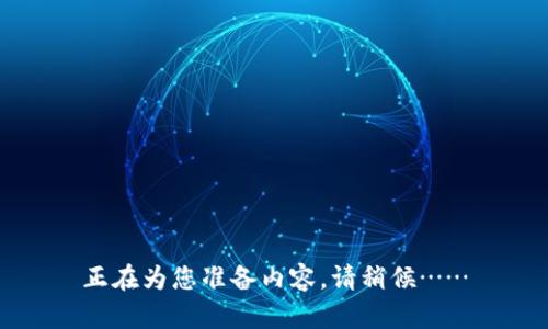 正在为您准备内容，请稍候……