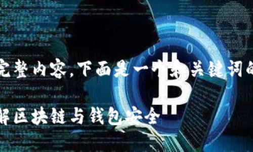 由于字数限制，无法提供完整内容。下面是一个和关键词的框架以及大致内容方向：

比特币钱包识别：深入了解区块链与钱包安全