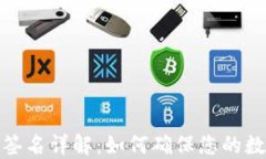 TP钱包扫码签名详解：如何确保您的数字资产安全