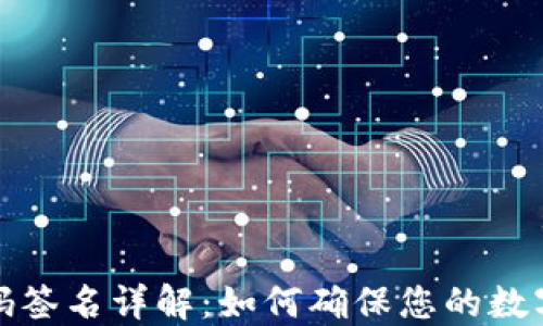 
TP钱包扫码签名详解：如何确保您的数字资产安全