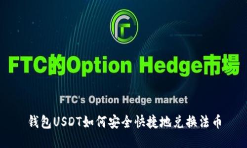 钱包USDT如何安全快捷地兑换法币