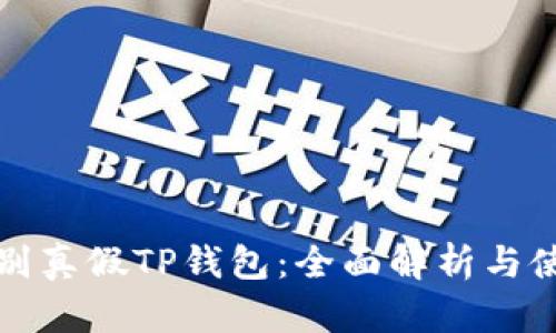 如何辨别真假TP钱包：全面解析与使用指南