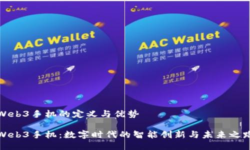 Web3手机的定义与优势

Web3手机：数字时代的智能创新与未来之路