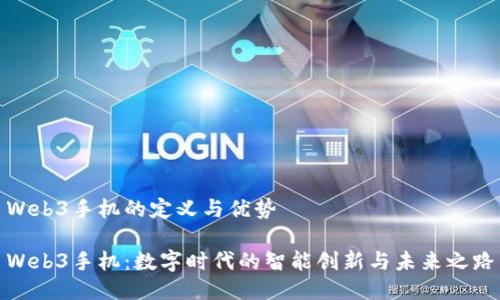 Web3手机的定义与优势

Web3手机：数字时代的智能创新与未来之路
