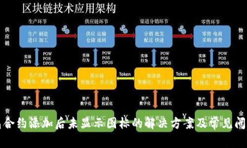 TP钱包合约添加后未显示图标的解决方案及常见问题详解